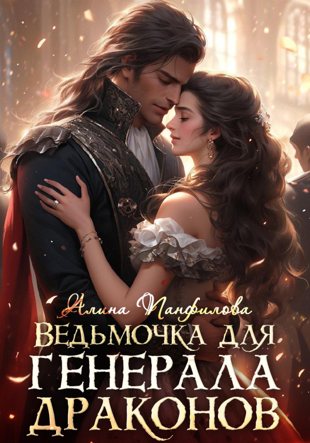 Обложка книги «Ведьмочка для генерала драконов»