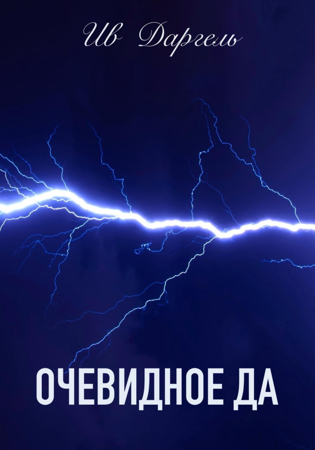Обложка книги «Очевидное да»