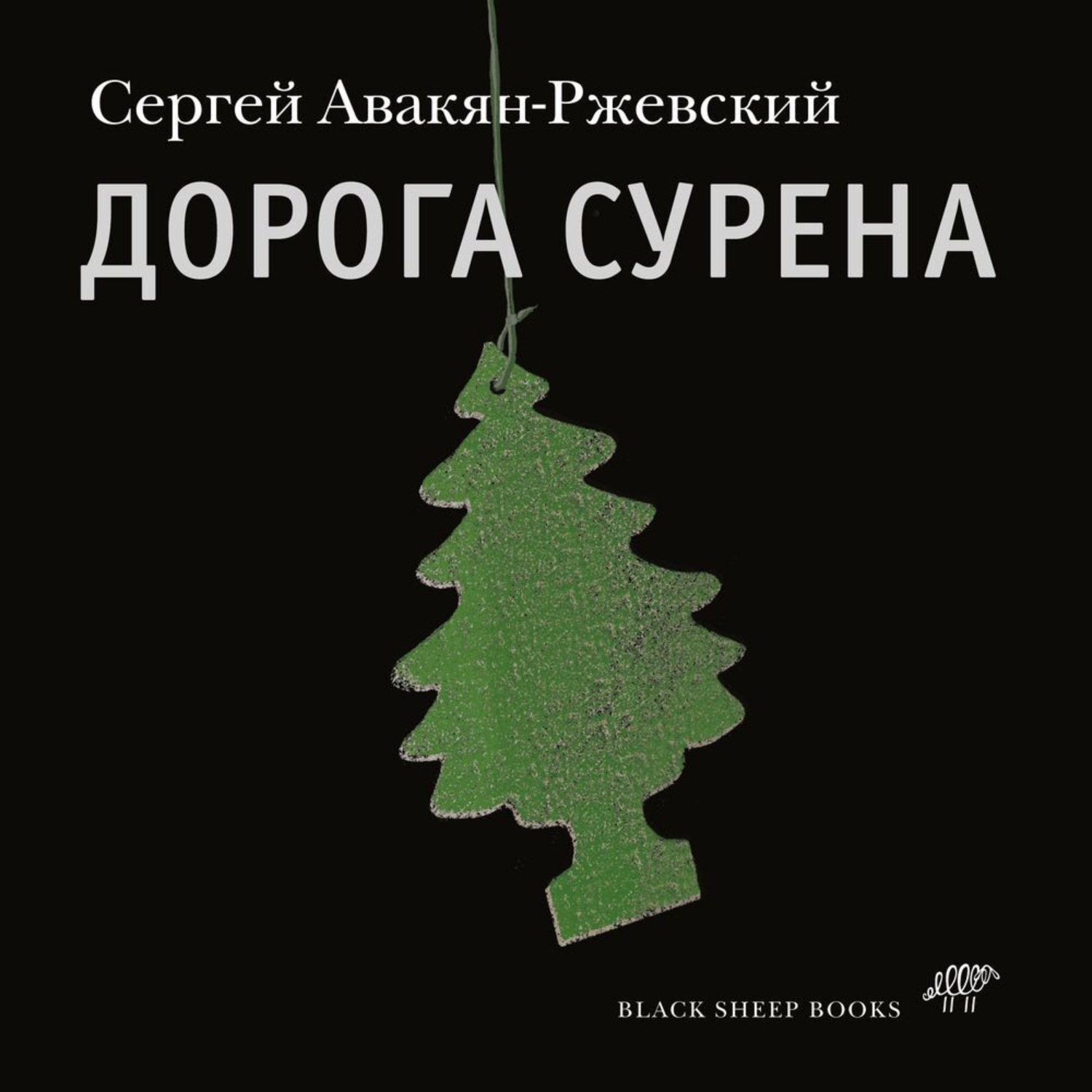 Обложка книги «Дорога Сурена»