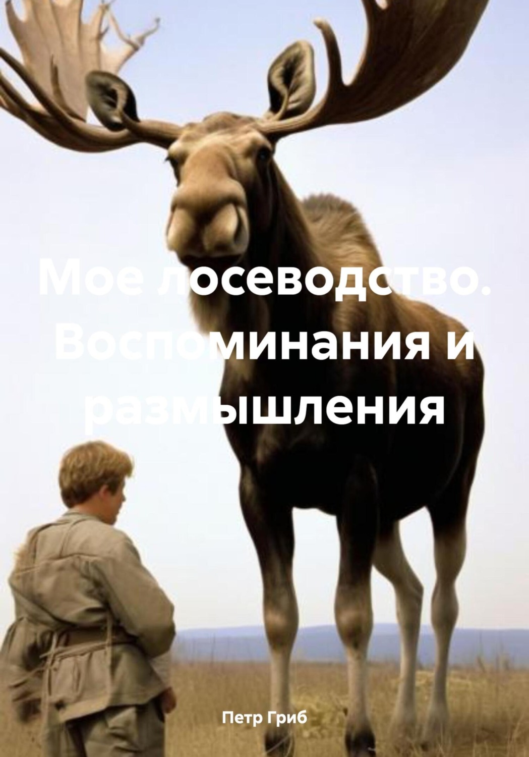 Обложка книги «Мое лосеводство. Воспоминания и размышления»
