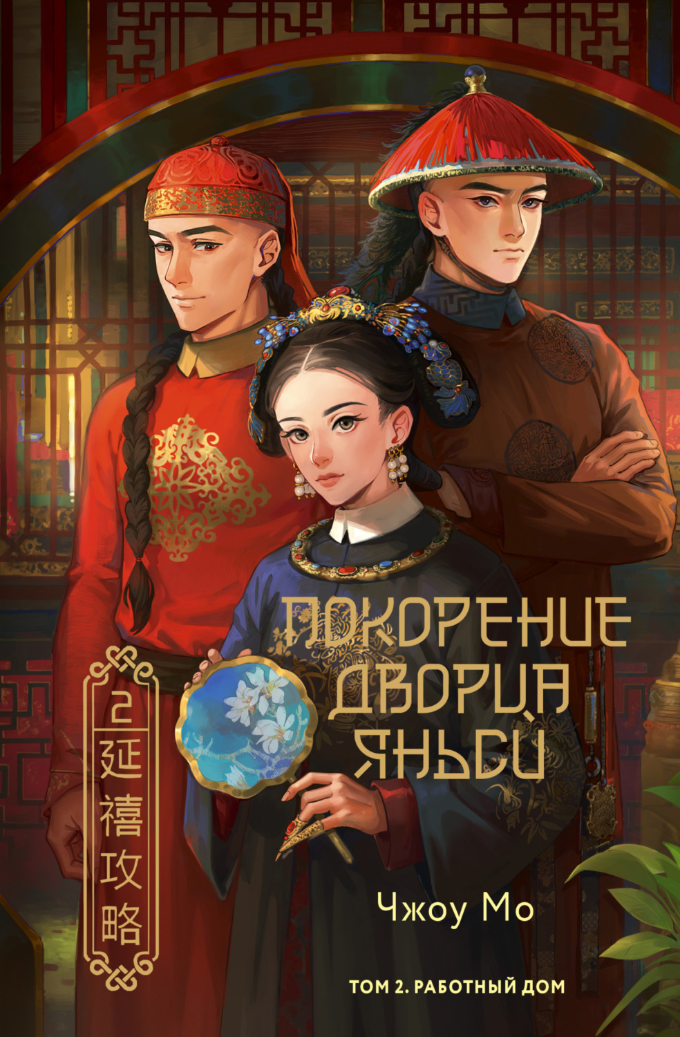 Обложка книги «Покорение дворца Яньси. Том 2. Работный дом»