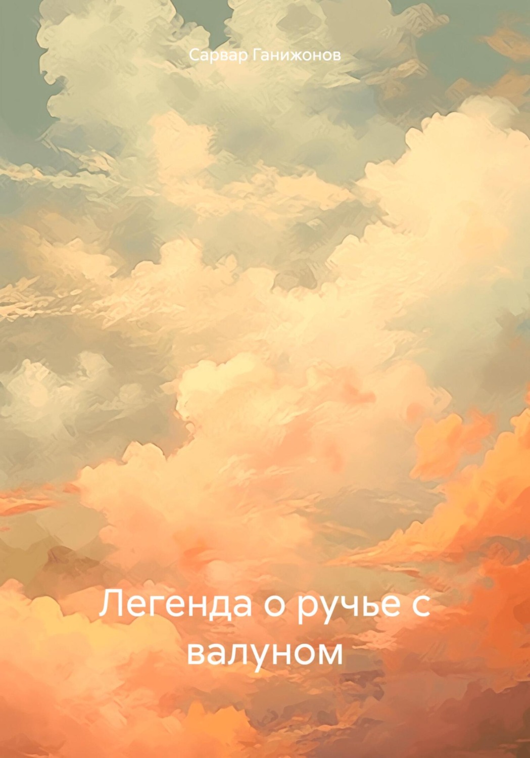 Обложка книги «Легенда о ручье с валуном»
