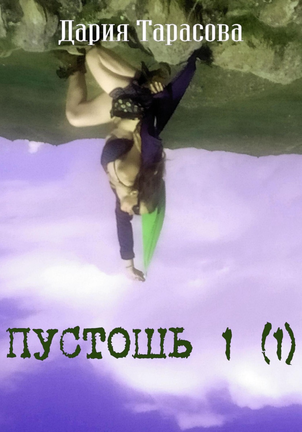 Обложка книги «Пустошь 1 (1)»