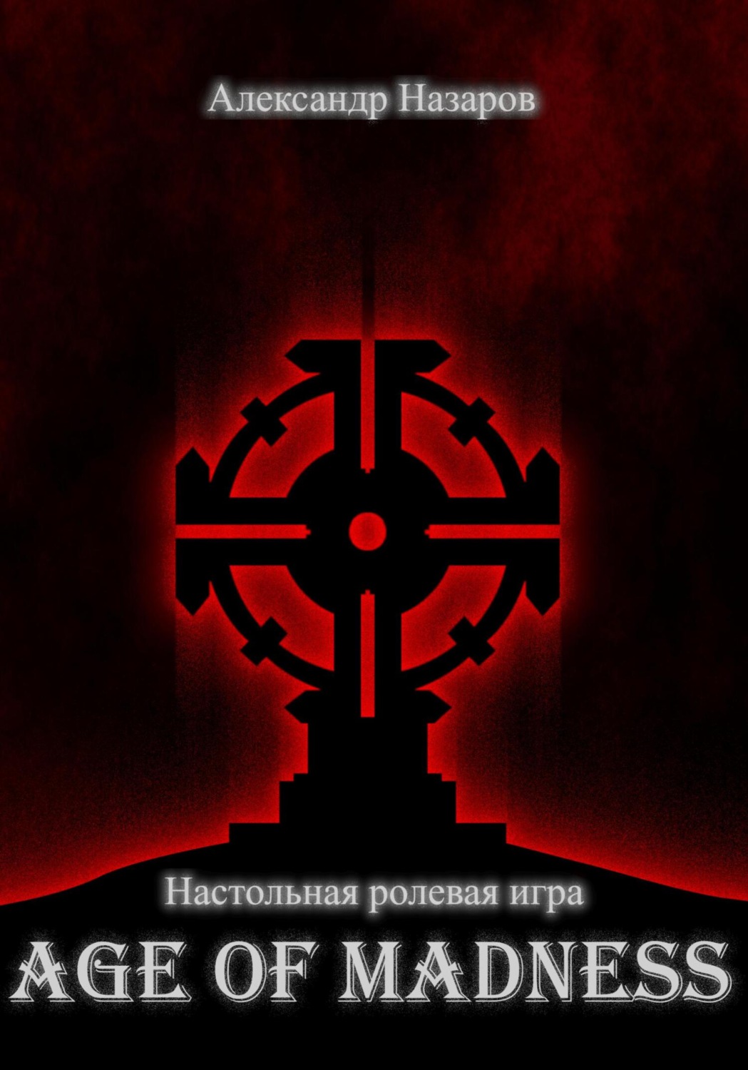 Обложка книги «Age of Madness: настольная ролевая игра»