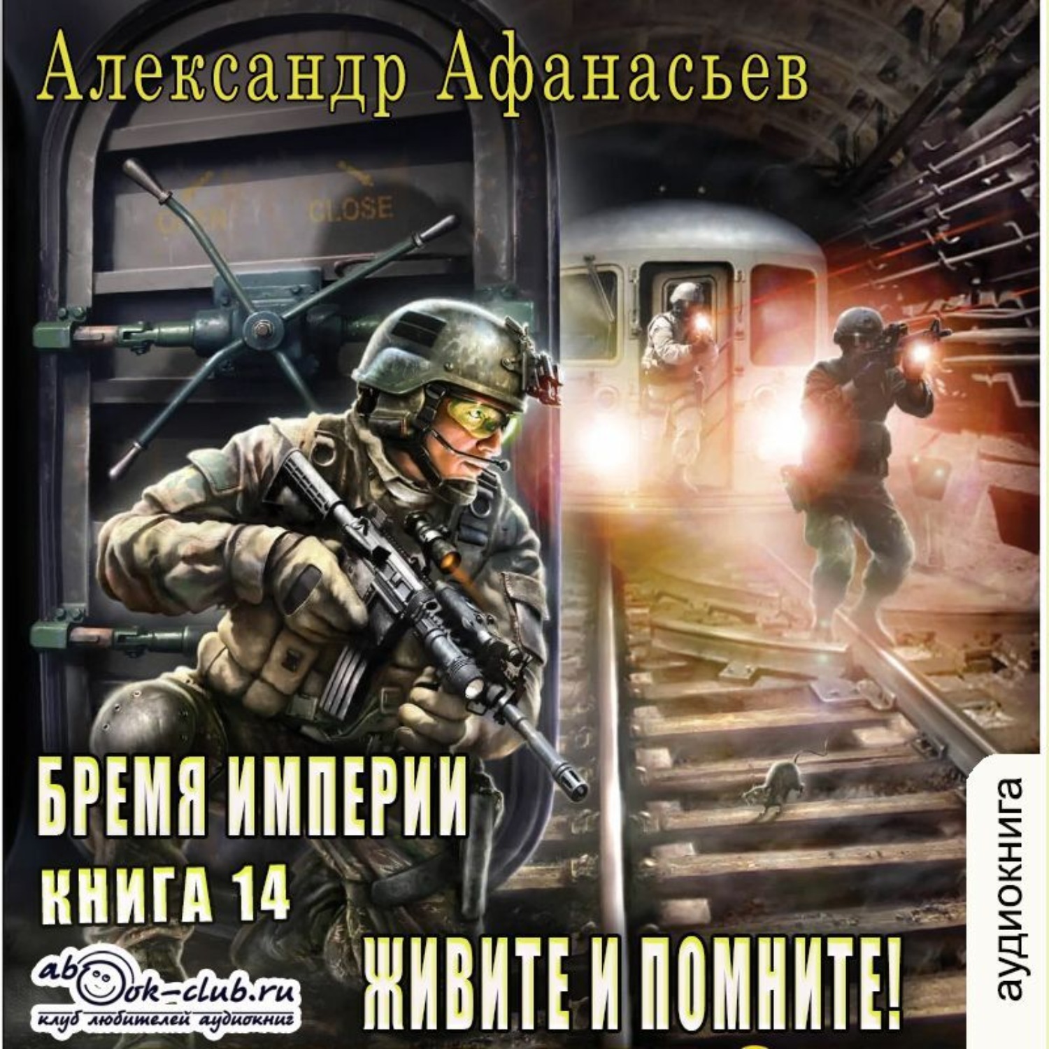 Обложка книги «Живите и помните!»