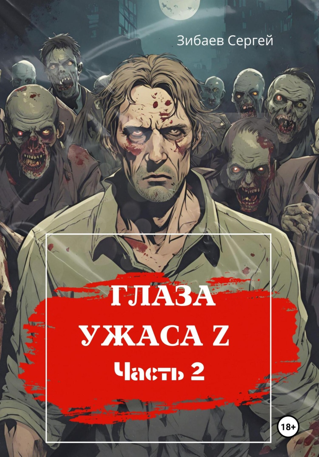 Обложка книги «Глаза ужаса Z. Часть 2»
