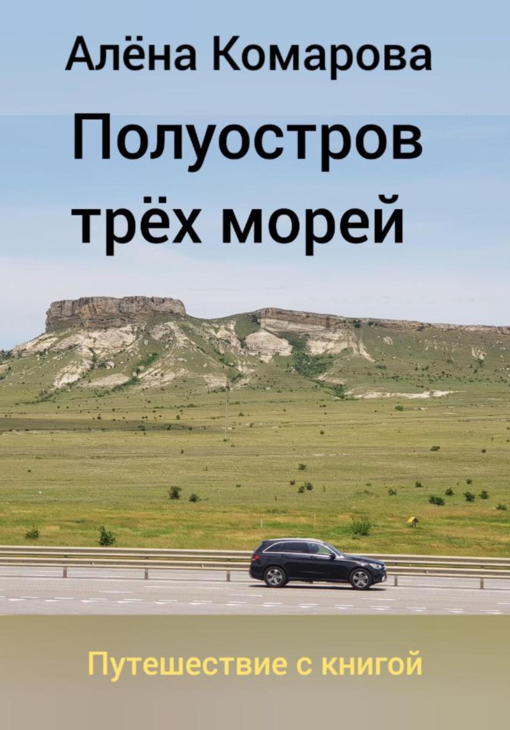 Обложка книги «Полуостров трех морей»