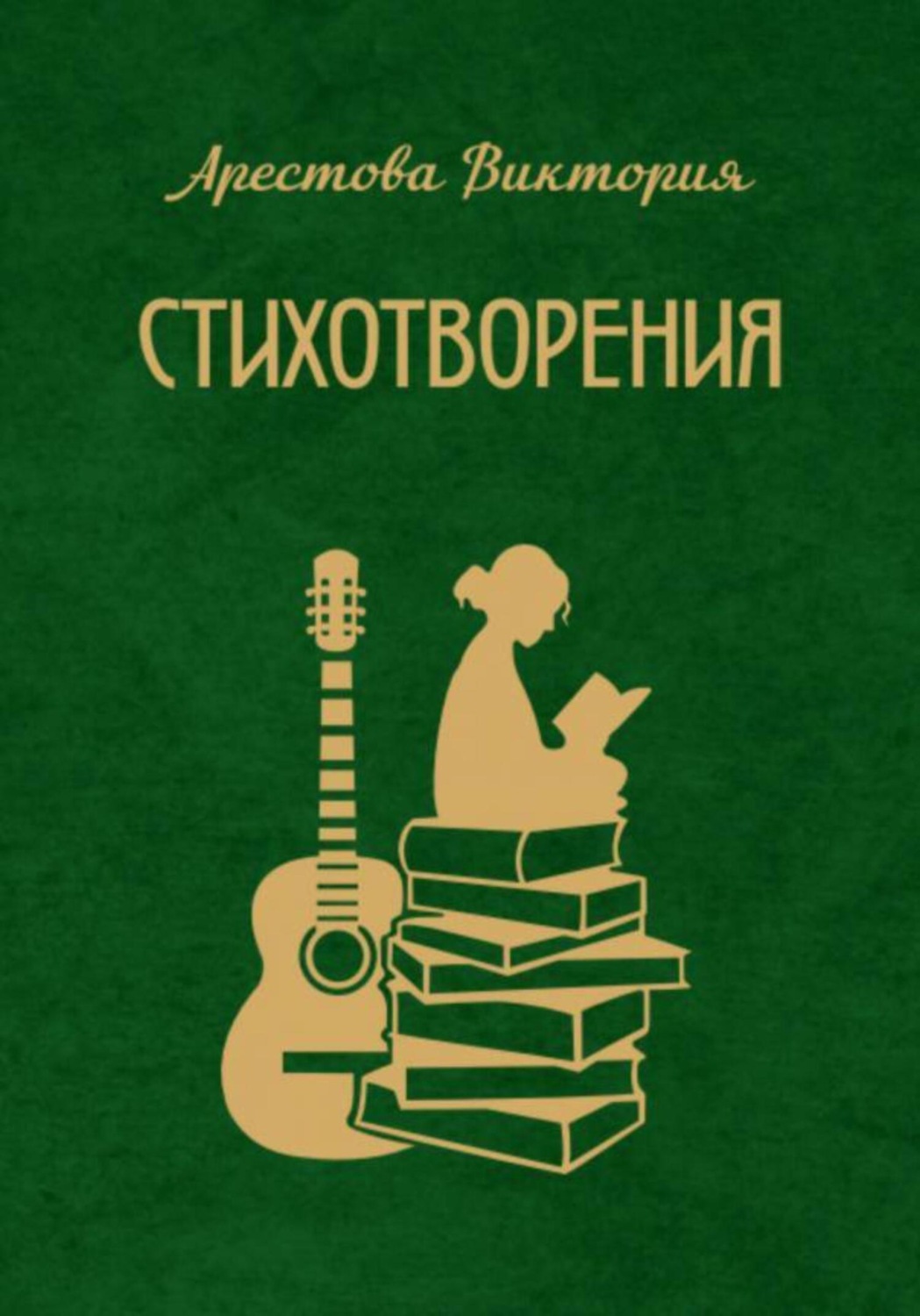 Обложка книги «Стихотворения. Часть 1»
