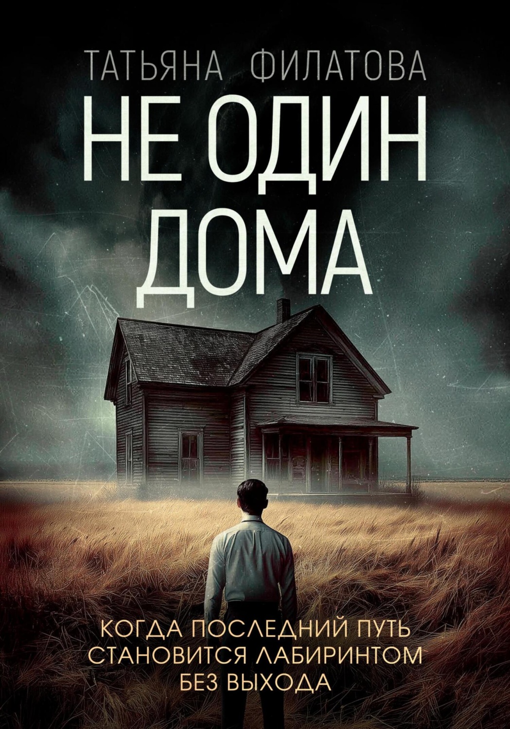 Обложка книги «Не один дома»