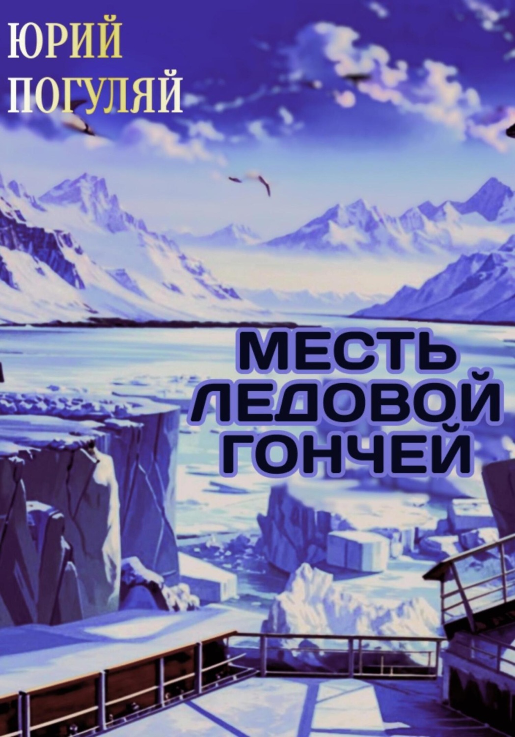 Обложка книги «Месть ледовой гончей»