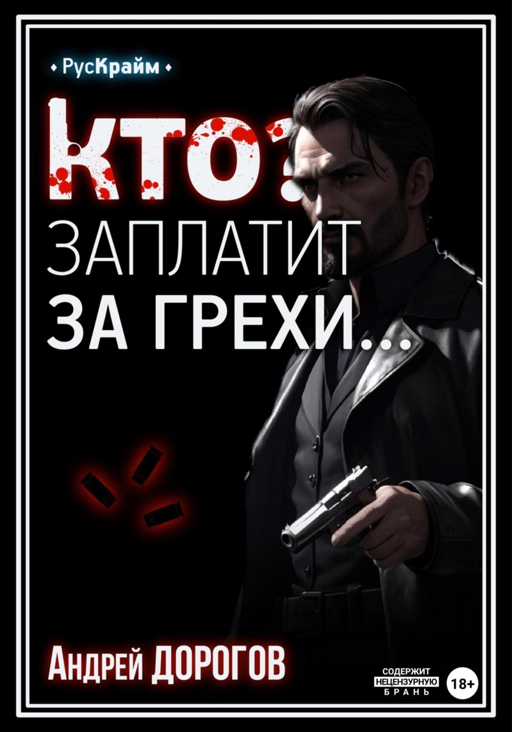 Обложка книги «Кто заплатит за грехи»