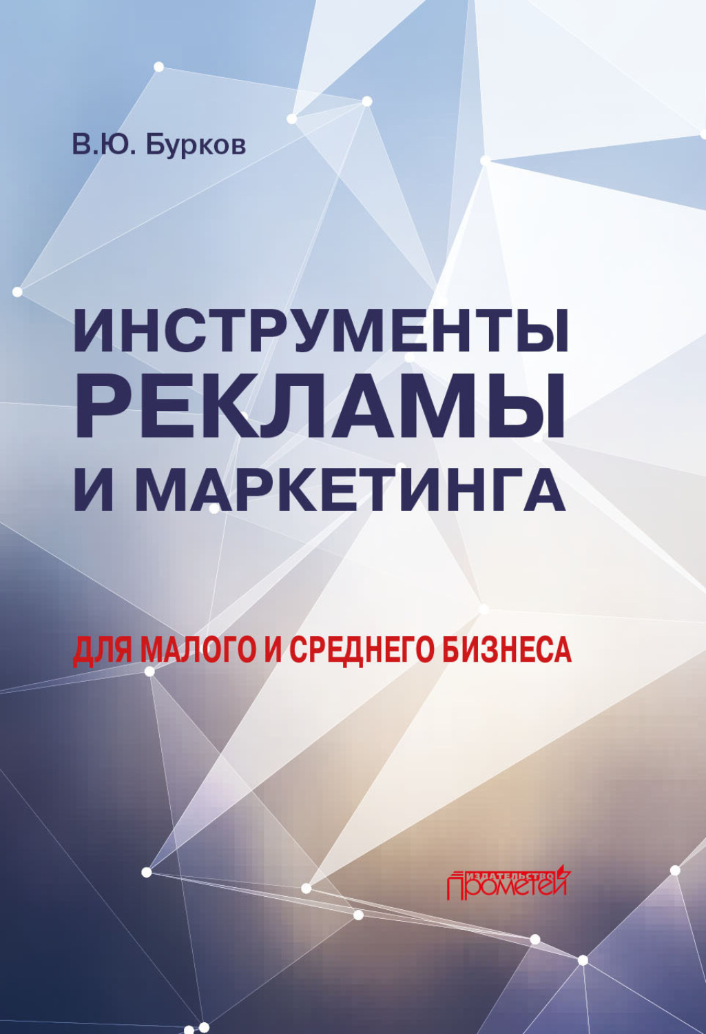 Обложка книги «Инструменты рекламы и маркетинга для малого и среднего бизнеса»