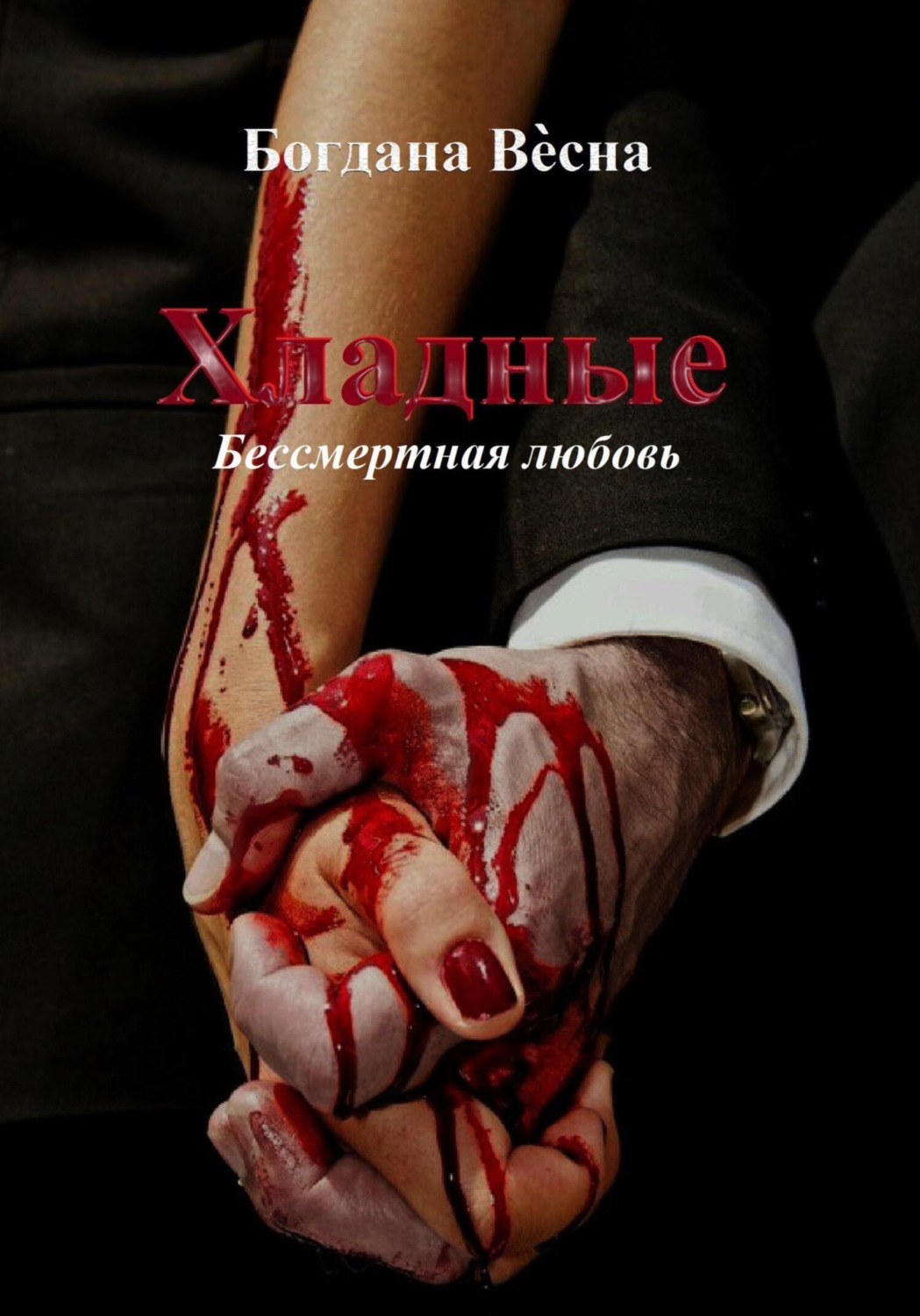 Обложка книги «Хладные»