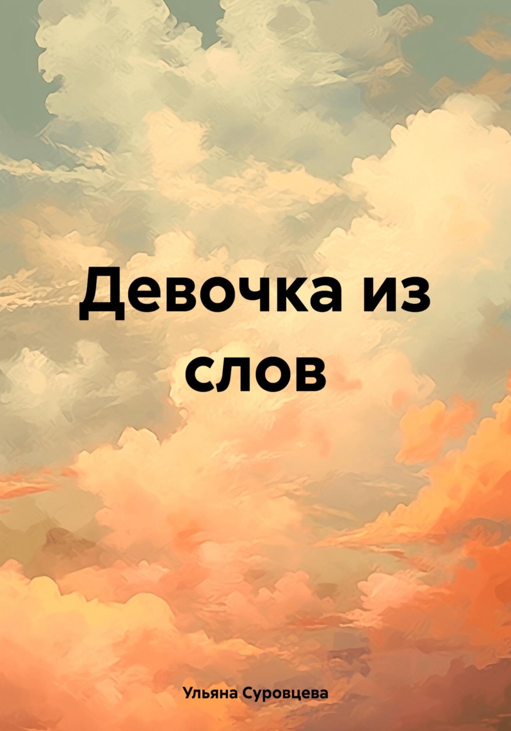 Обложка книги «Девочка из слов»