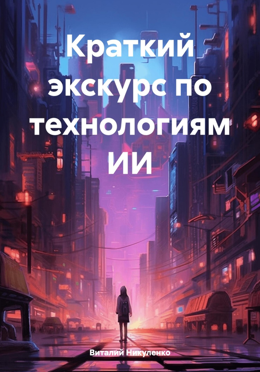 Обложка книги «Краткий экскурс по технологиям ИИ»