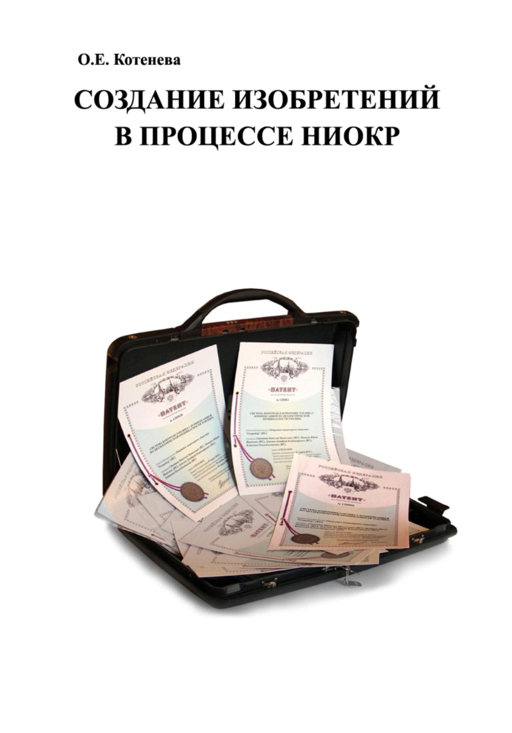 Обложка книги «Создание изобретений в процессе НИОКР»