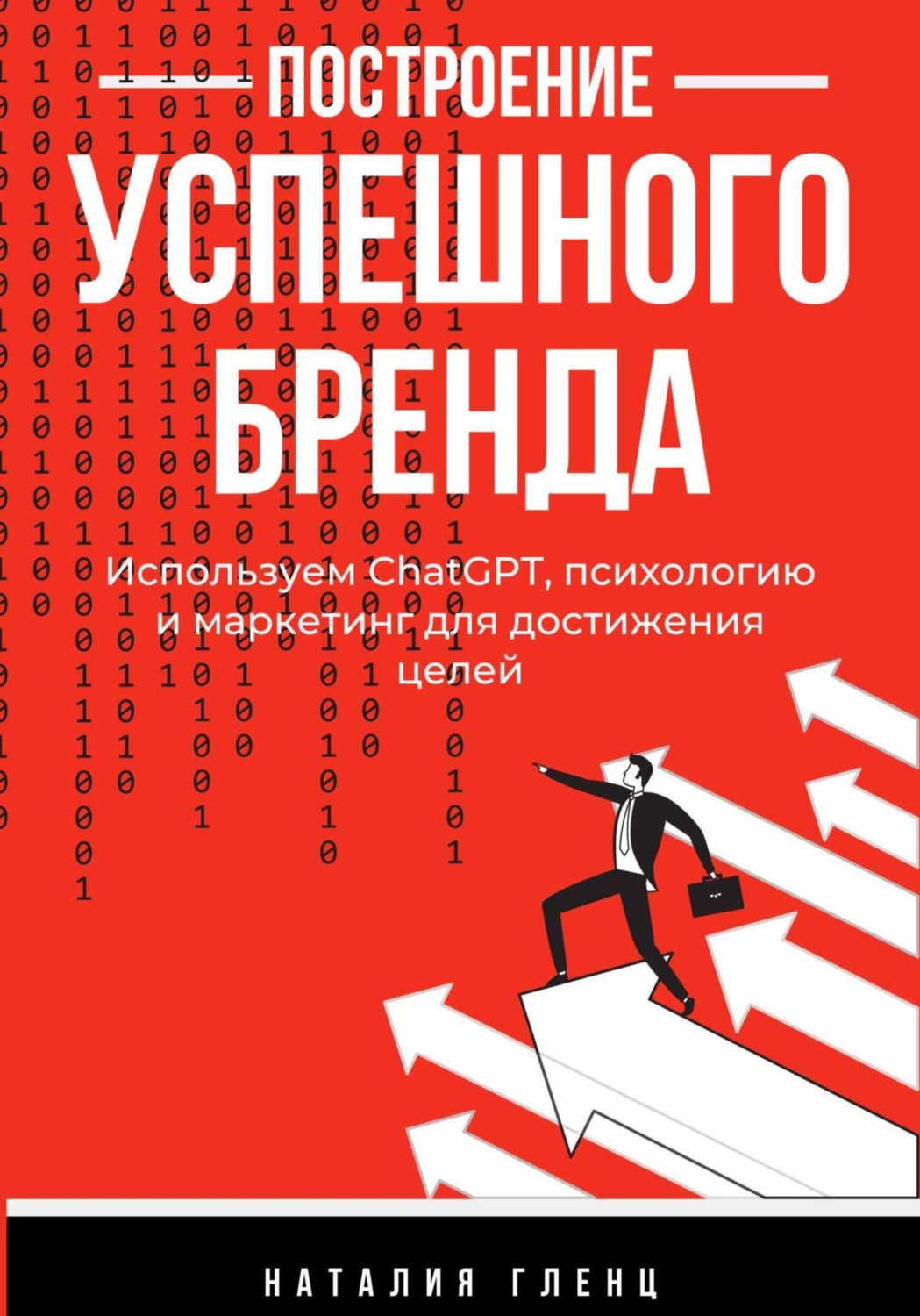 Обложка книги «Построение успешного бренда: используем СhatGPT, психологию и маркетинг для достижения целей»
