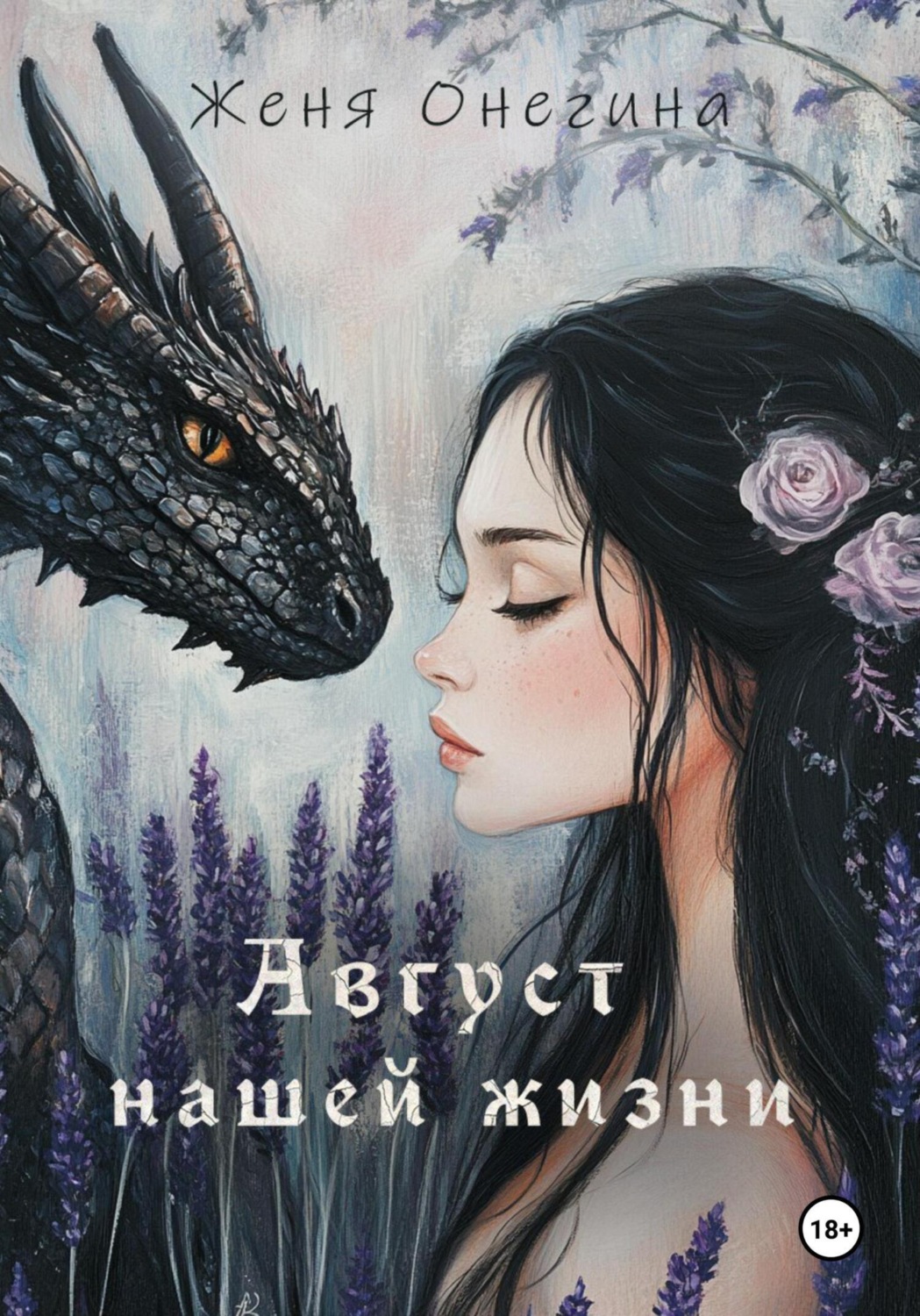 Обложка книги «Август нашей жизни»