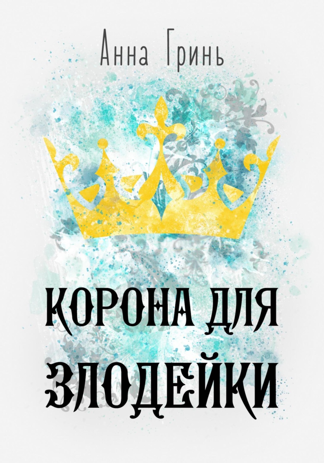 Обложка книги «Корона для злодейки»