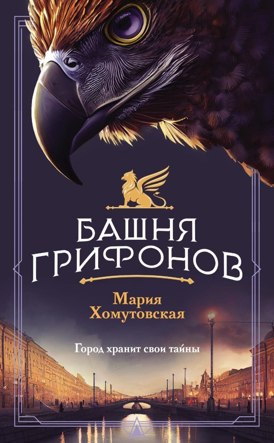 Обложка книги «Башня грифонов»
