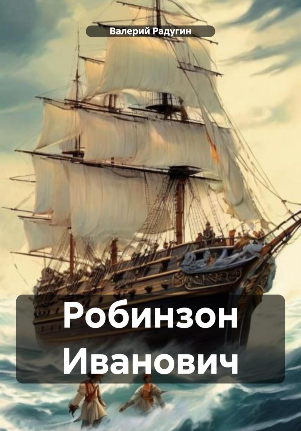Обложка книги «Робинзон Иванович»