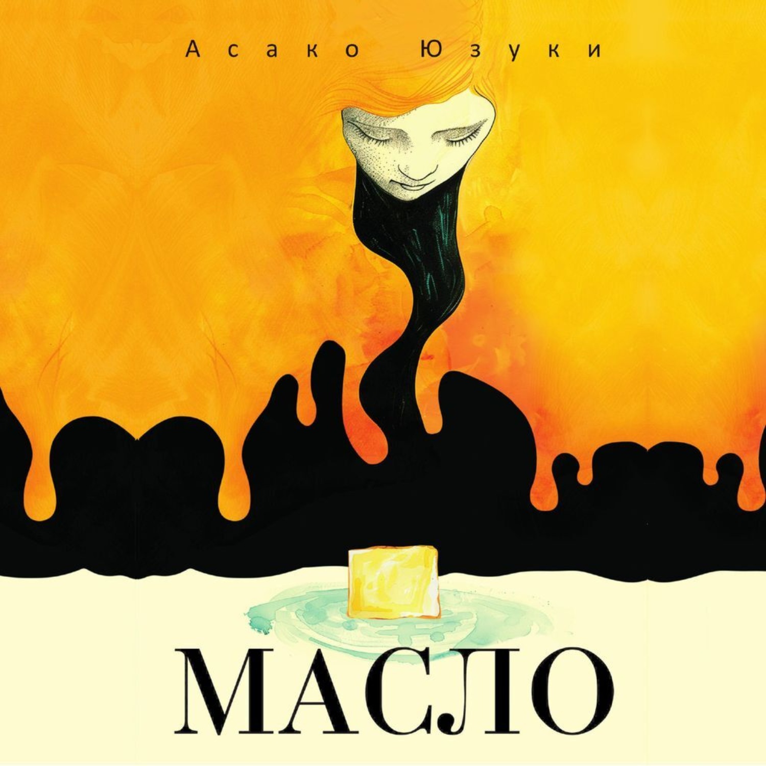 Обложка книги «Масло»