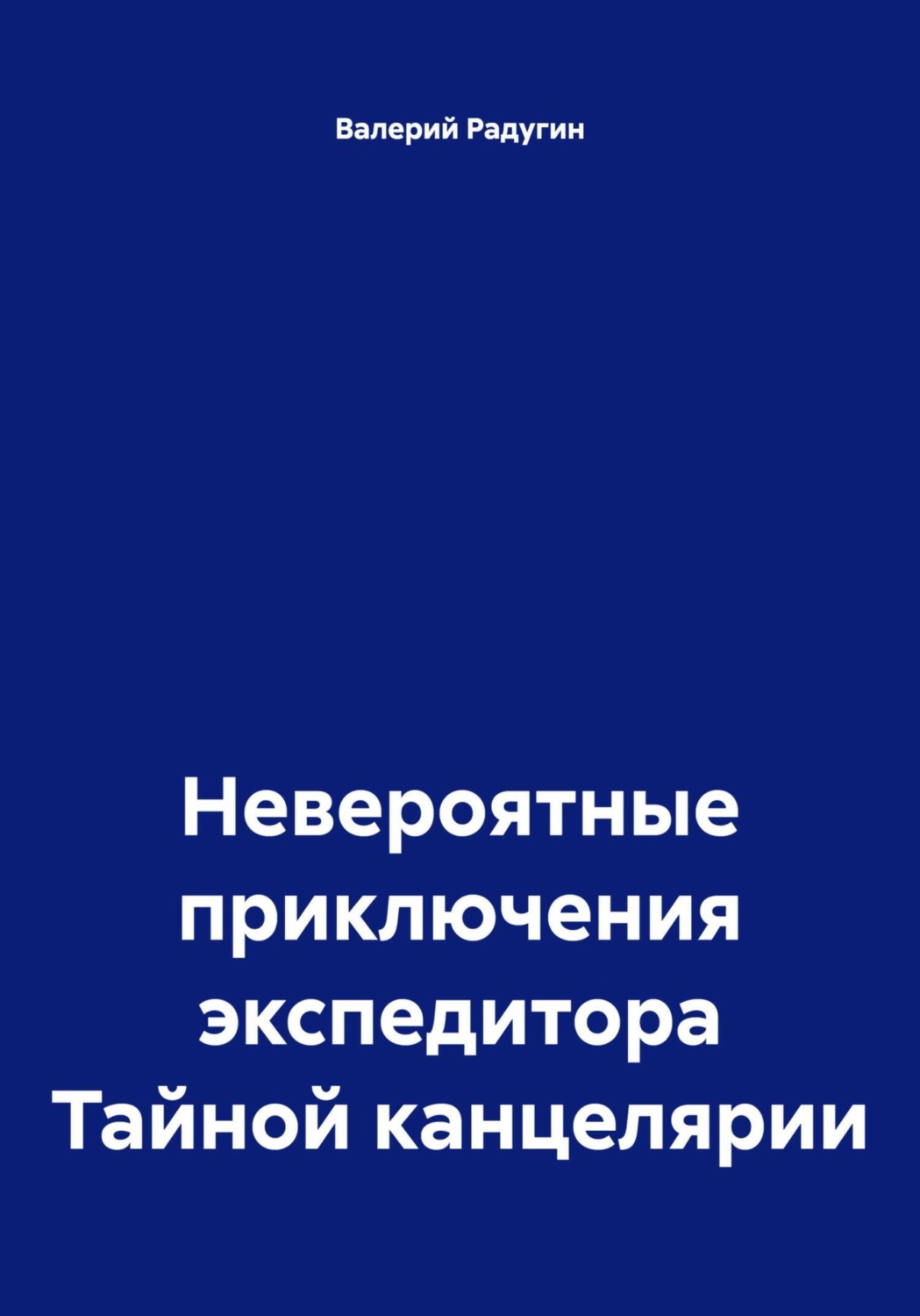 Обложка книги «Невероятные приключения экспедитора Тайной канцелярии»