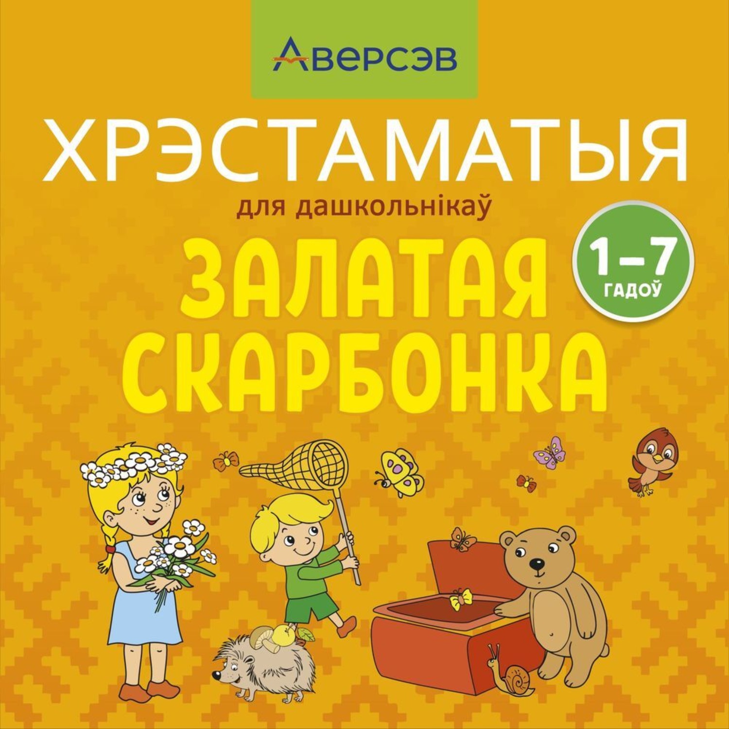 Обложка книги «Залатая скарбонка. Хрэстаматыя для дашкольнікау»