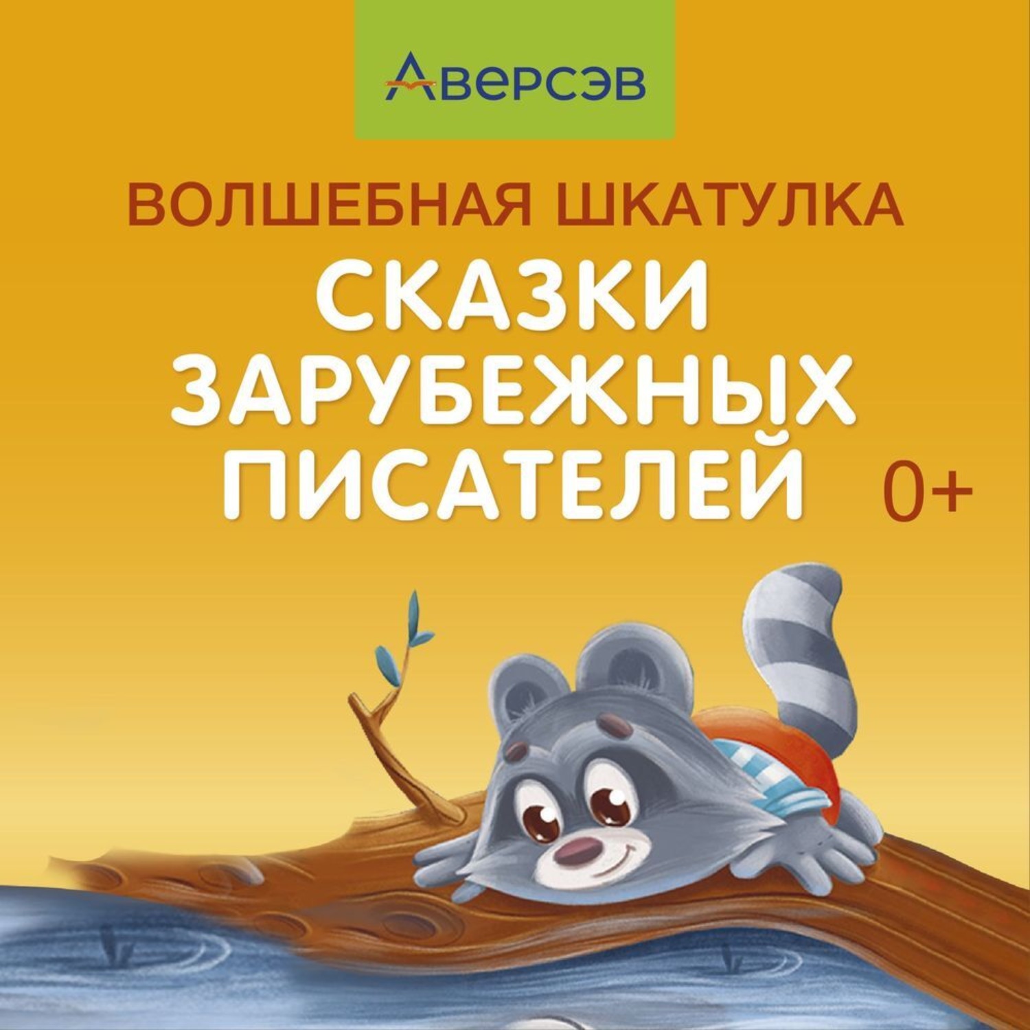 Обложка книги «Волшебная шкатулка. Сказки зарубежных писателей. Аудиосказки»