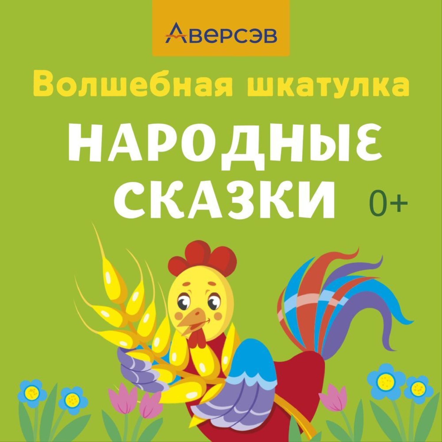 Обложка книги «Волшебная шкатулка. Народные сказки. Аудиосказки»