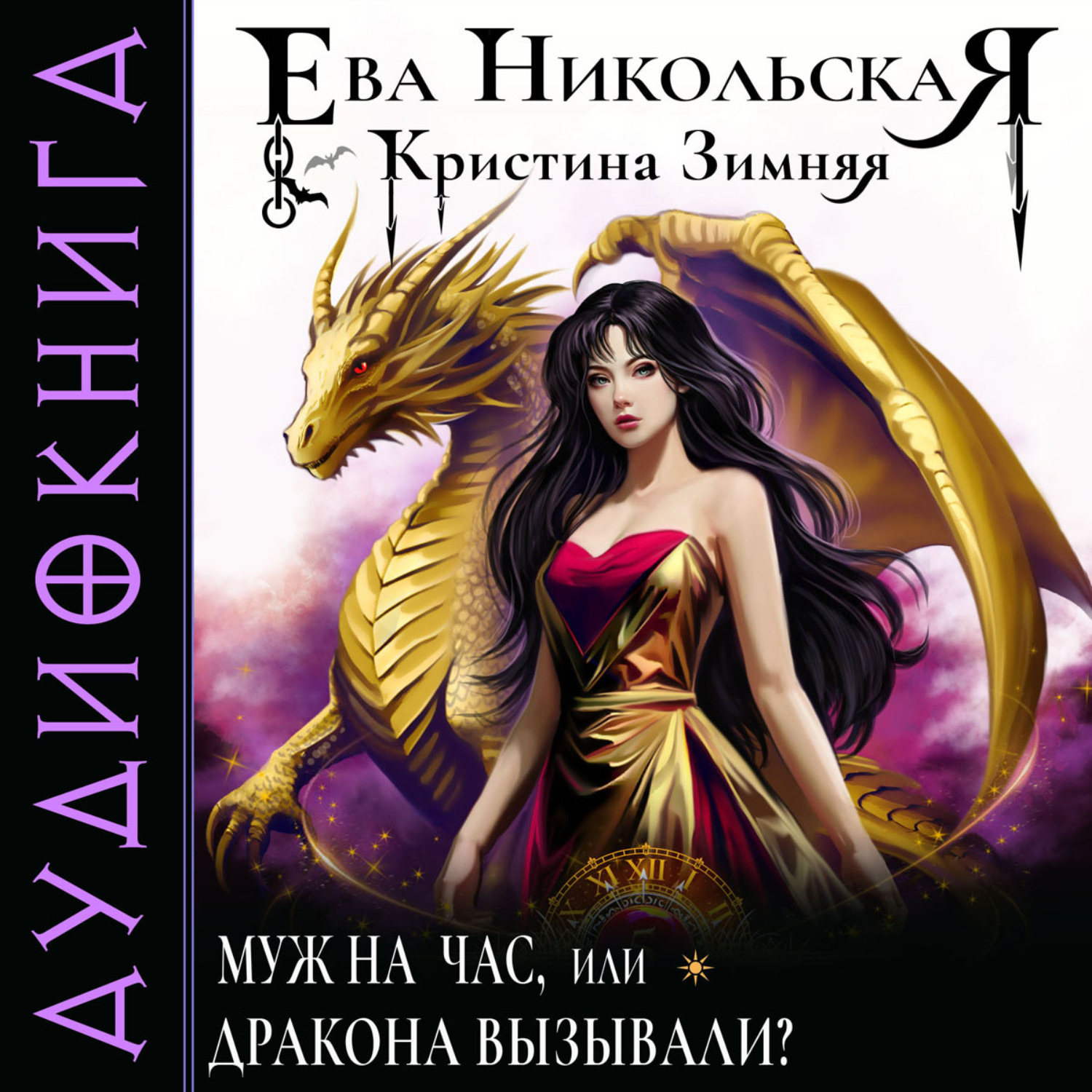 Обложка книги «Муж на час, или Дракона вызывали?»