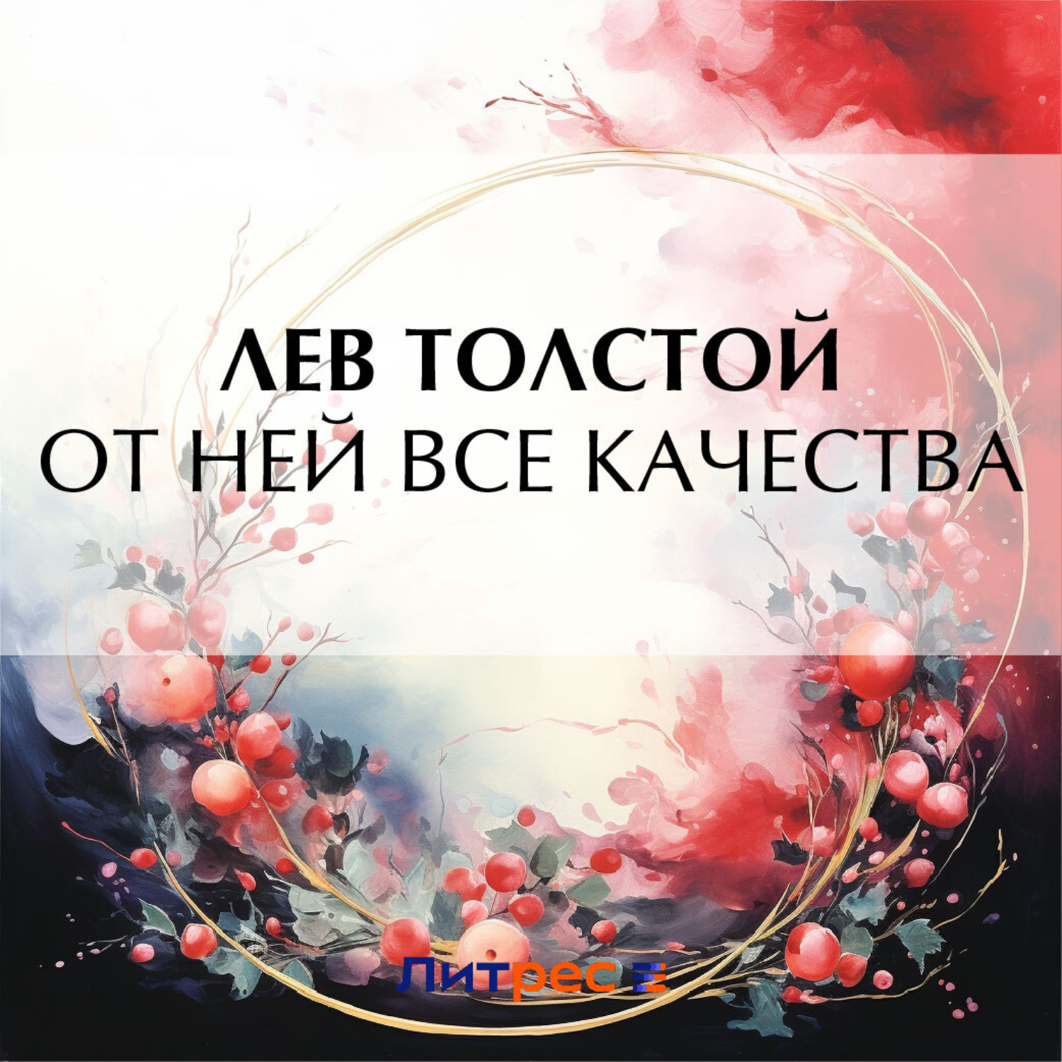 Обложка книги «От ней все качества»