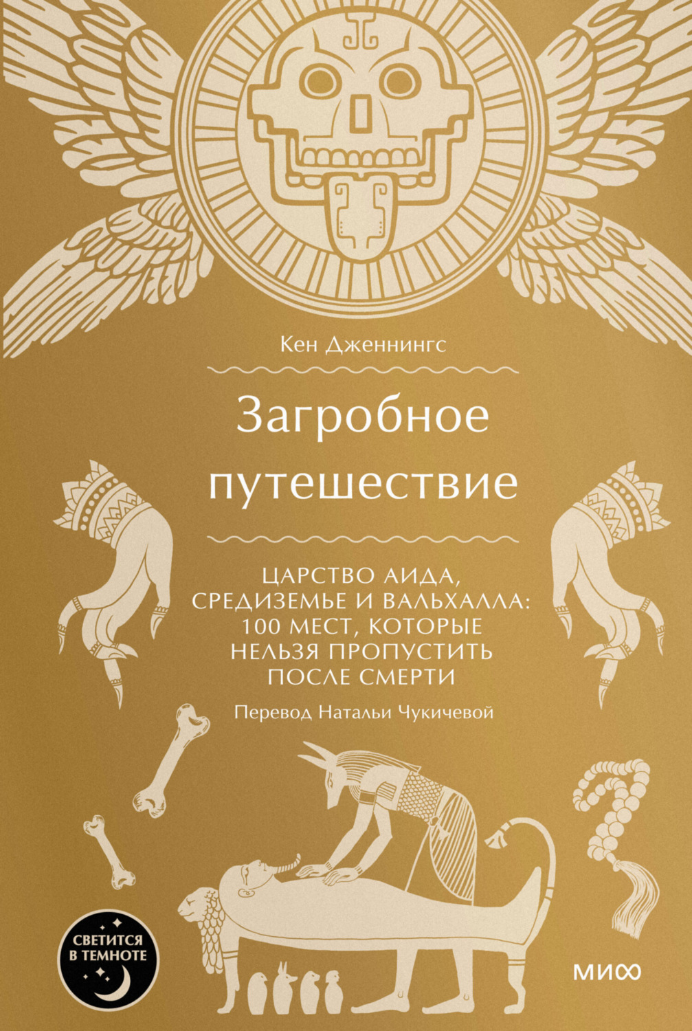 Обложка книги «Загробное путешествие. Царство Аида, Средиземье и Вальхалла: 100 мест, которые нельзя пропустить после смерти»