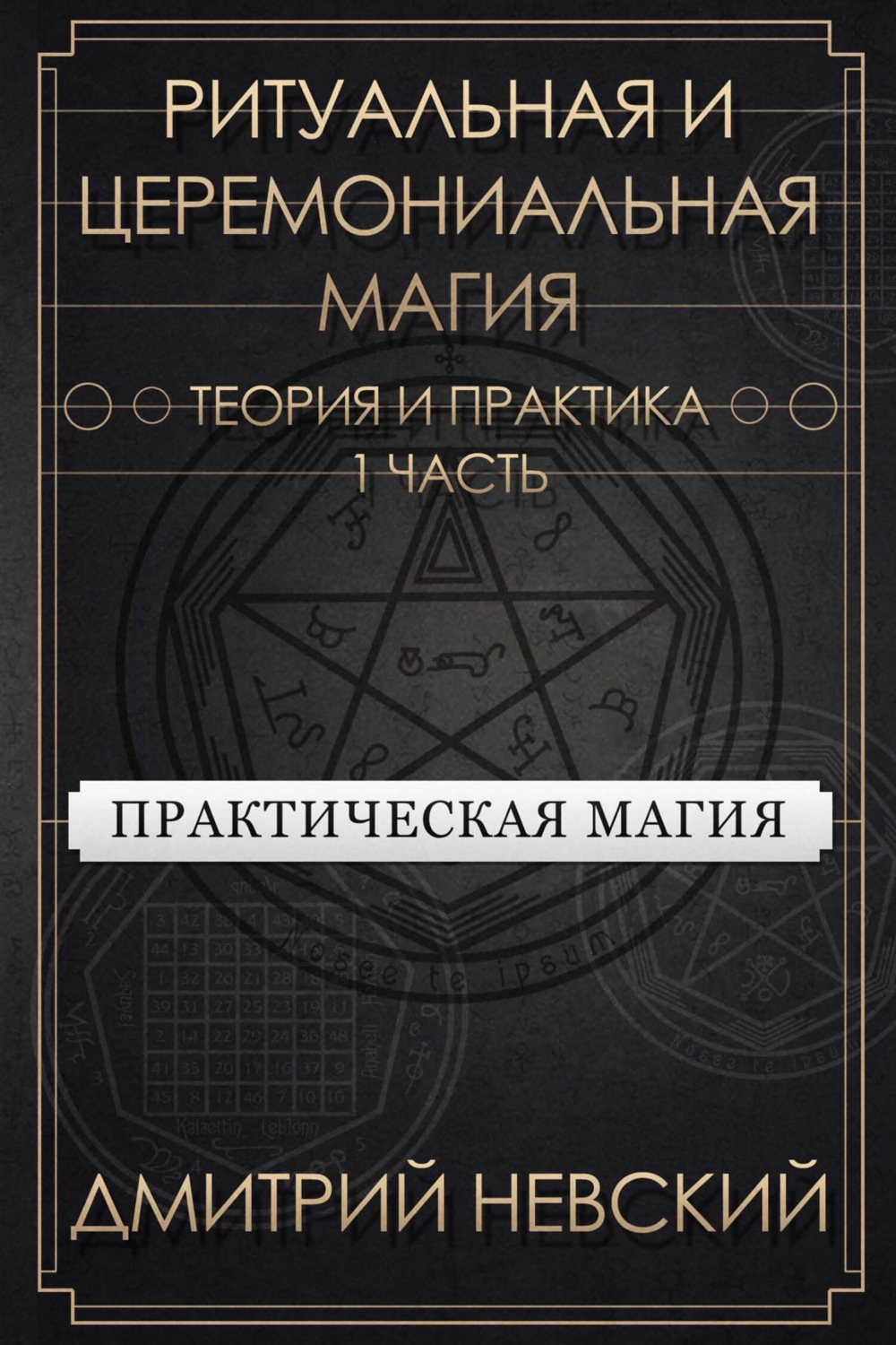 Обложка книги «Ритуальная и Церемониальная магия. Теория и практика. Часть 1»