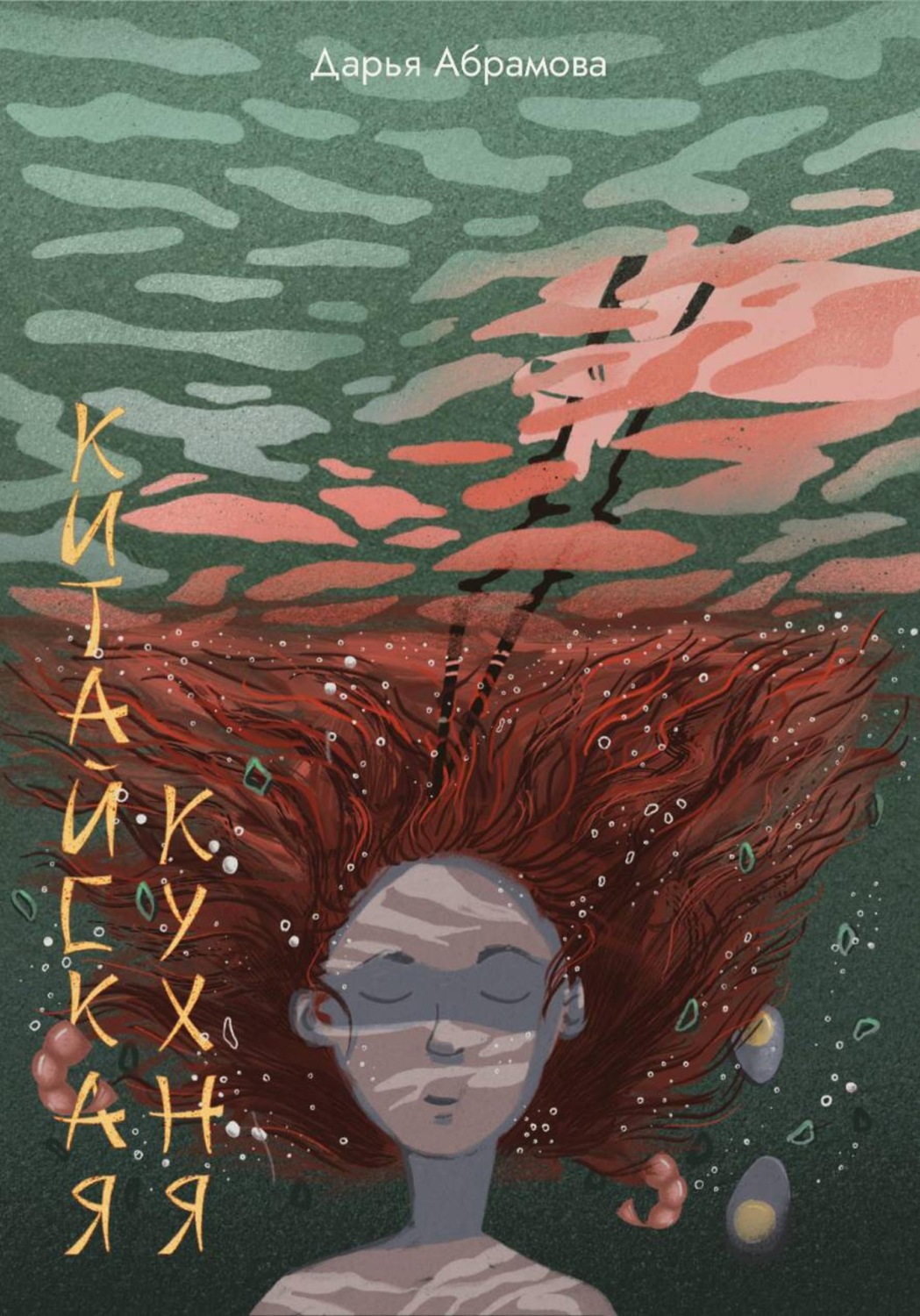 Обложка книги «Китайская кухня. Честные рассказы о жизни в Китае»
