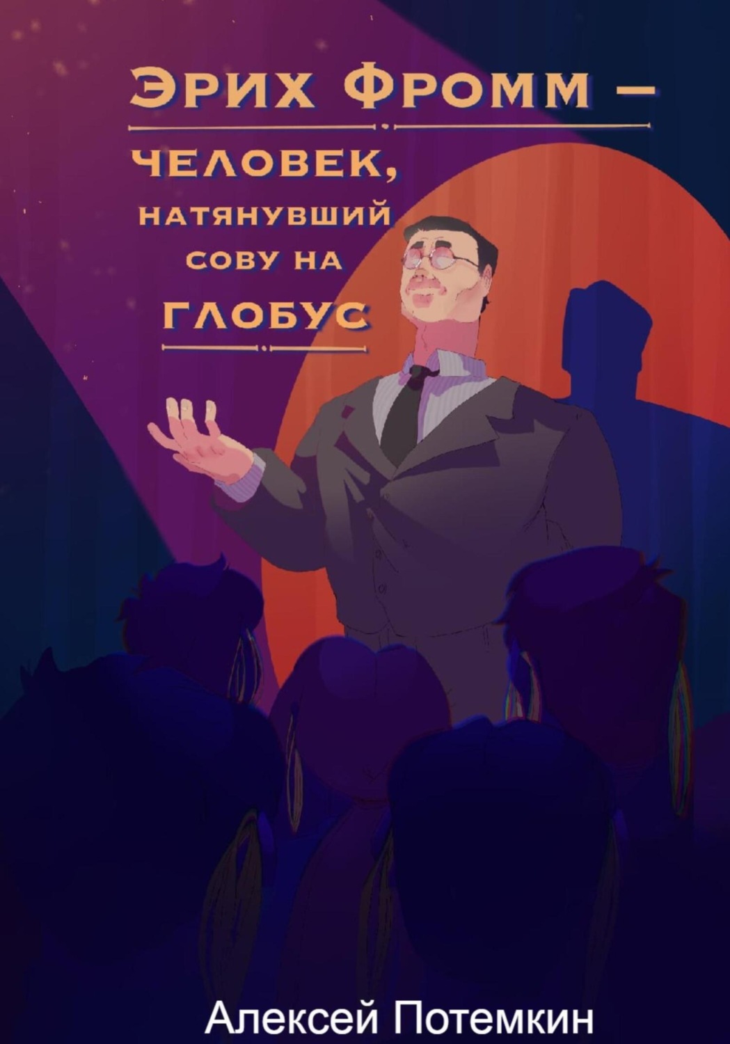 Обложка книги «Эрих Фромм – человек, натянувший сову на глобус»