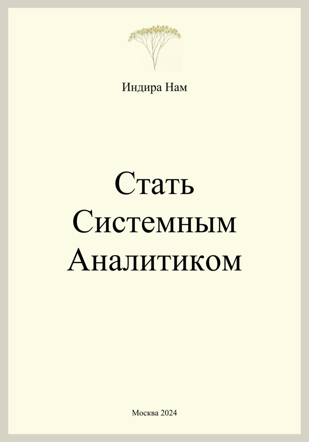Обложка книги «Стать системным аналитиком»
