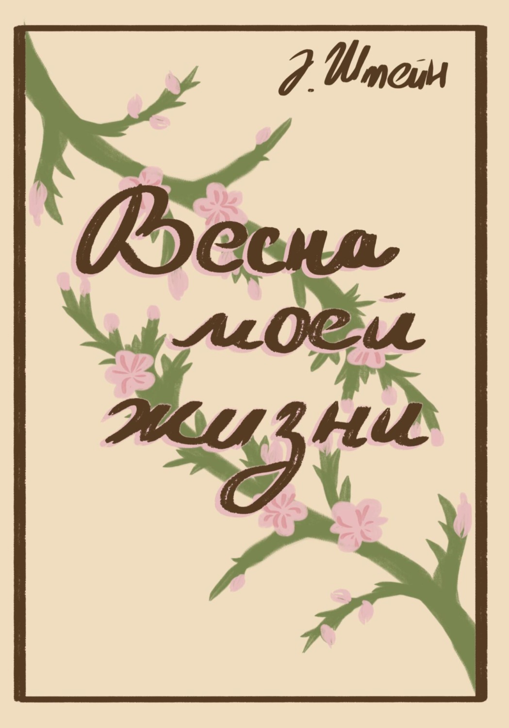 Обложка книги «Весна моей жизни»