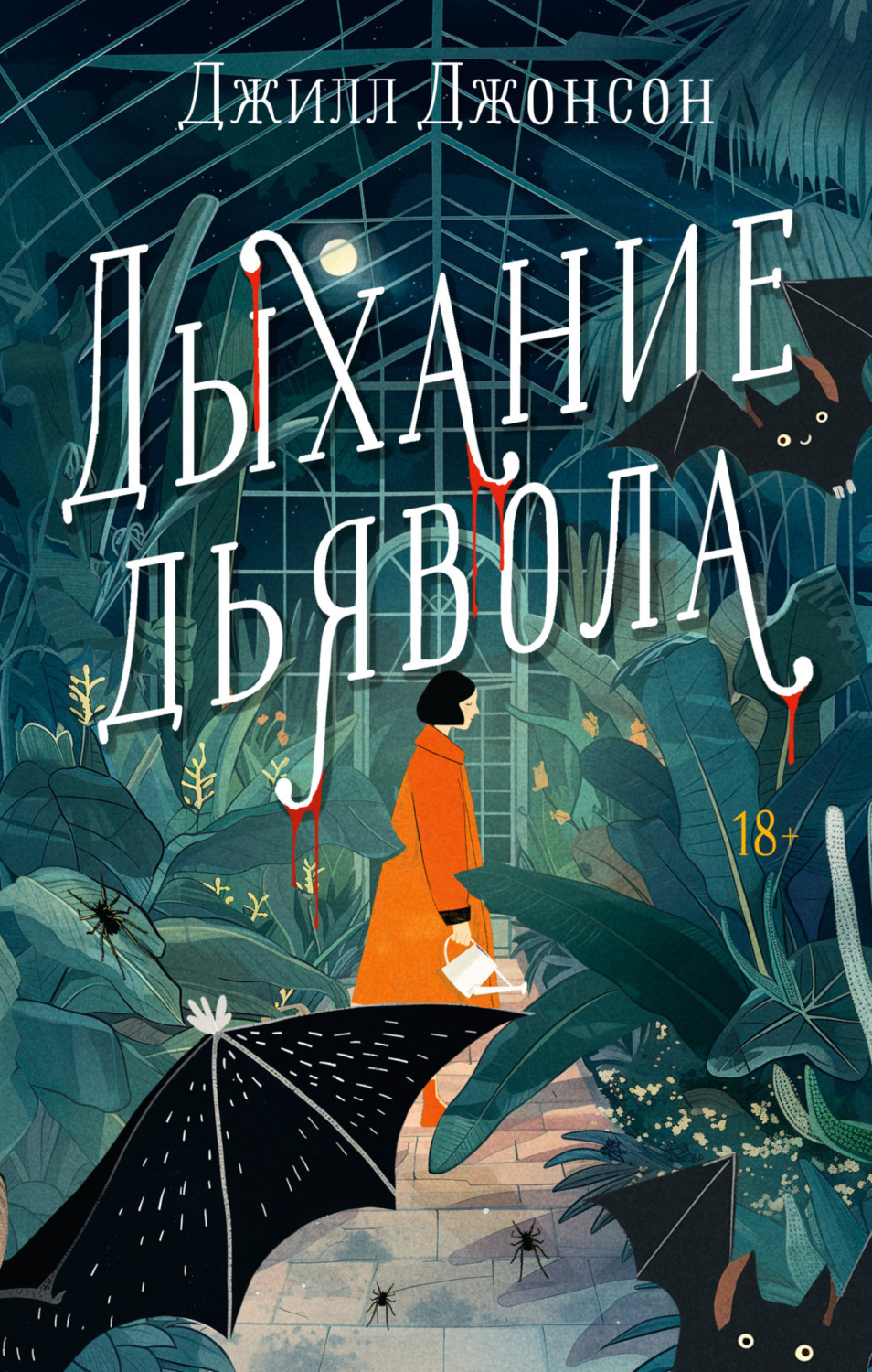 Обложка книги «Дыхание дьявола»