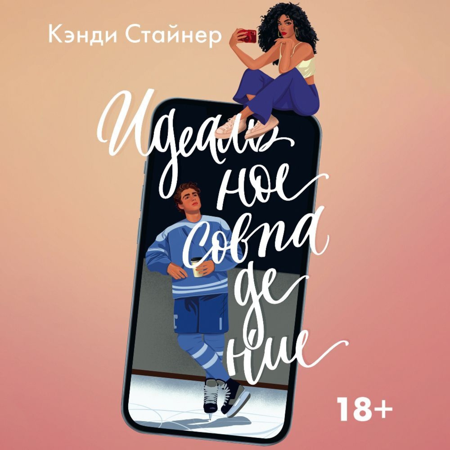 Обложка книги «Идеальное совпадение»