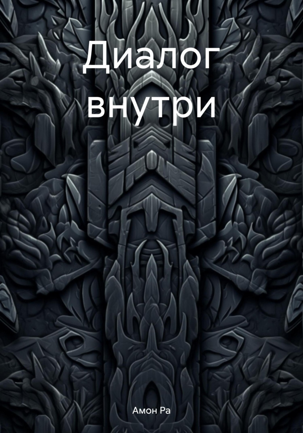 Обложка книги «Диалог внутри»