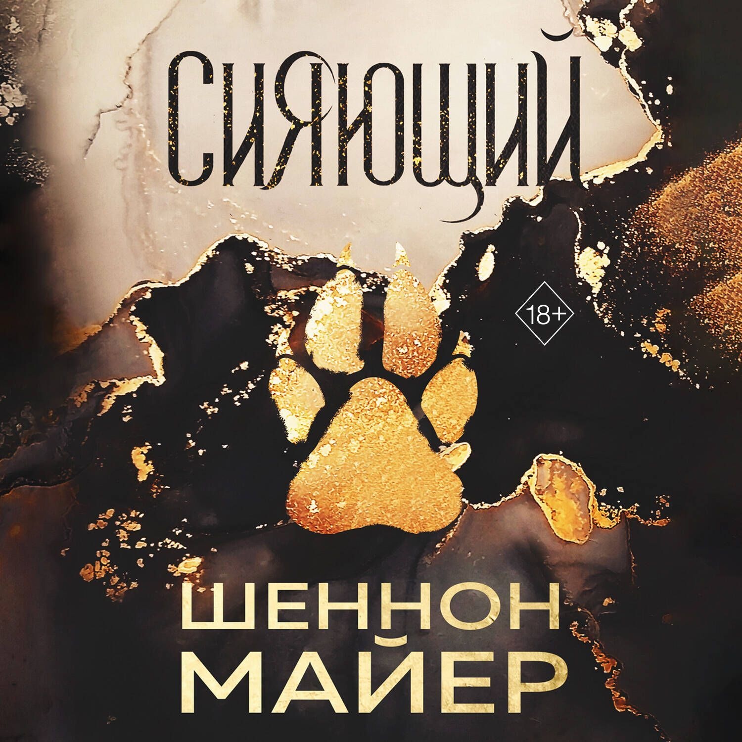 Обложка книги «Сияющий»