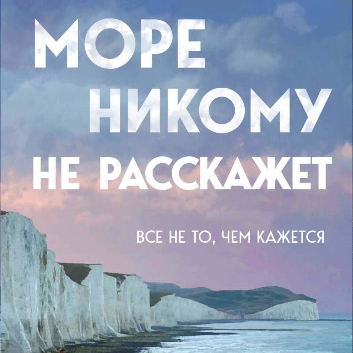 Обложка книги «Море никому не расскажет»