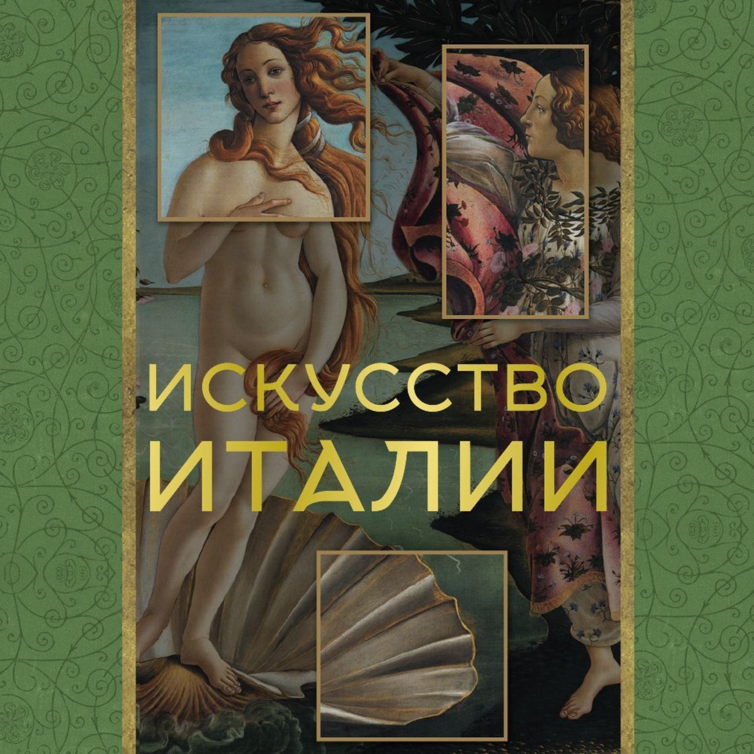 Обложка книги «Искусство Италии»