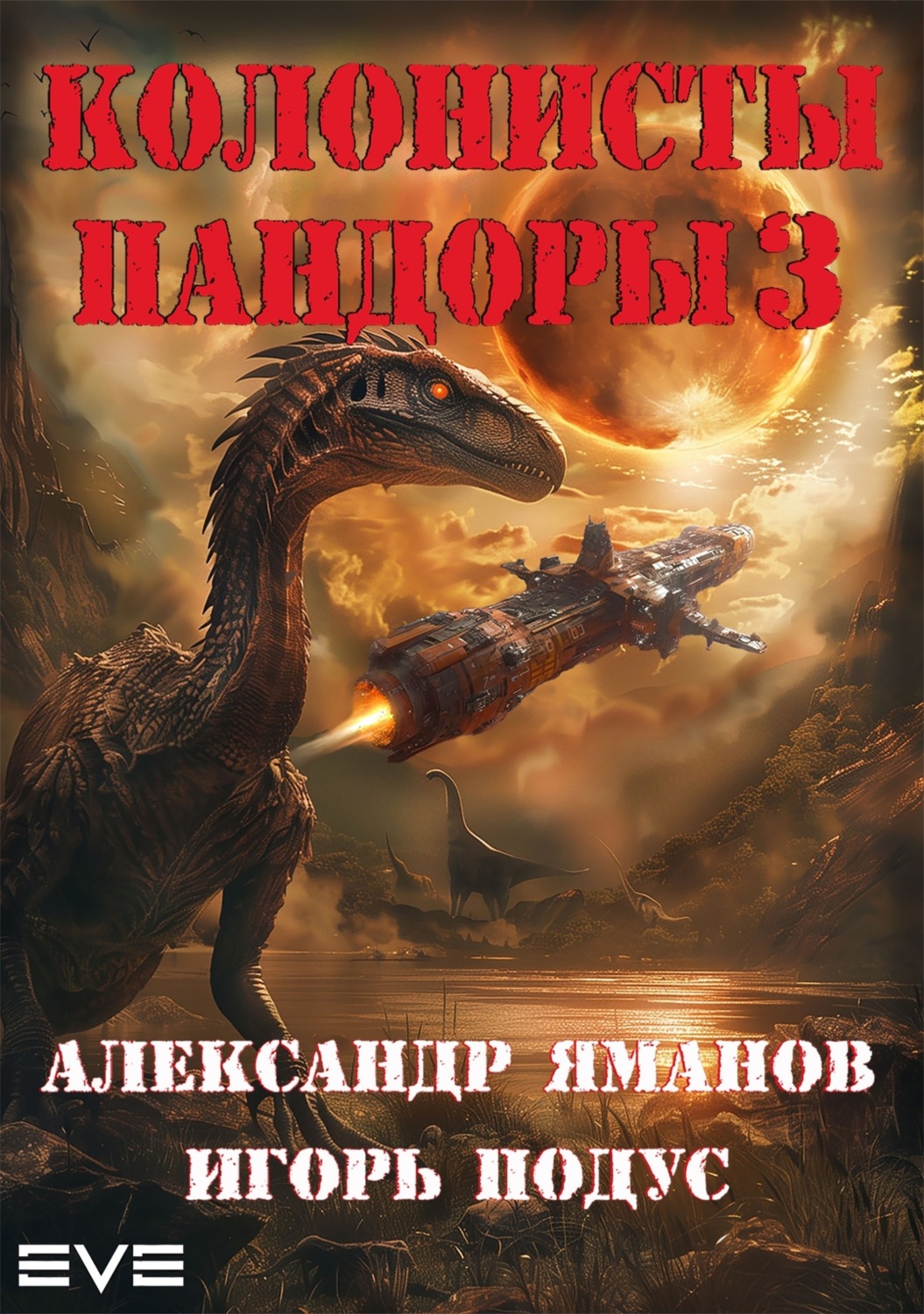 Обложка книги «Колонисты Пандоры 3»