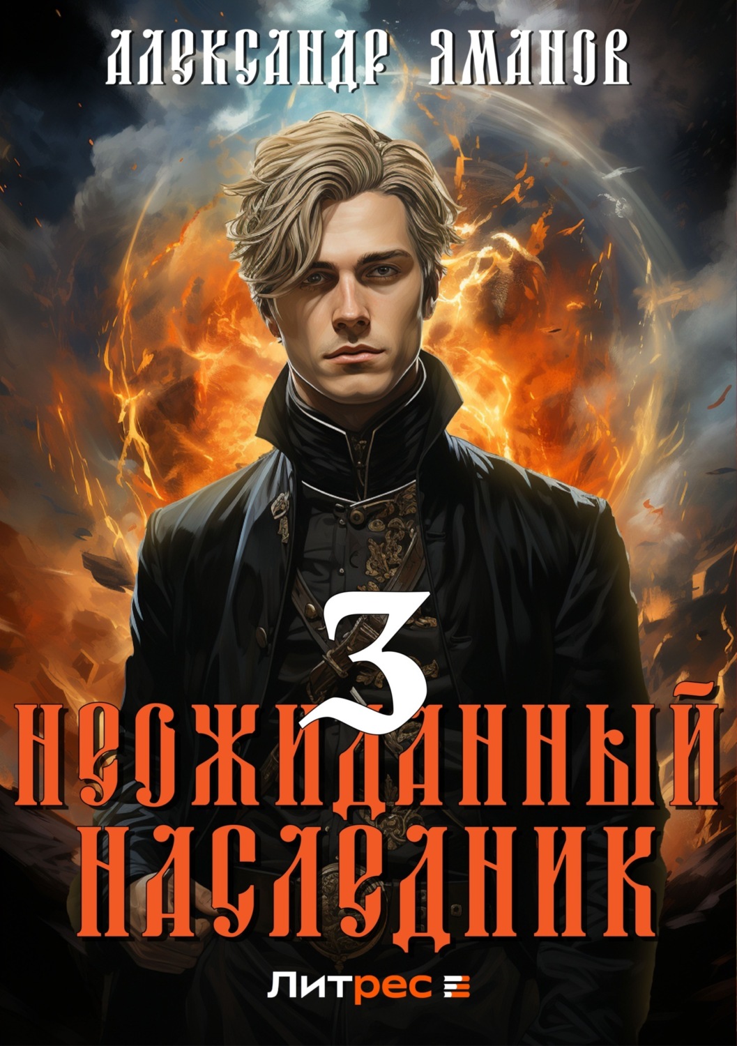 Обложка книги «Неожиданный наследник 3»