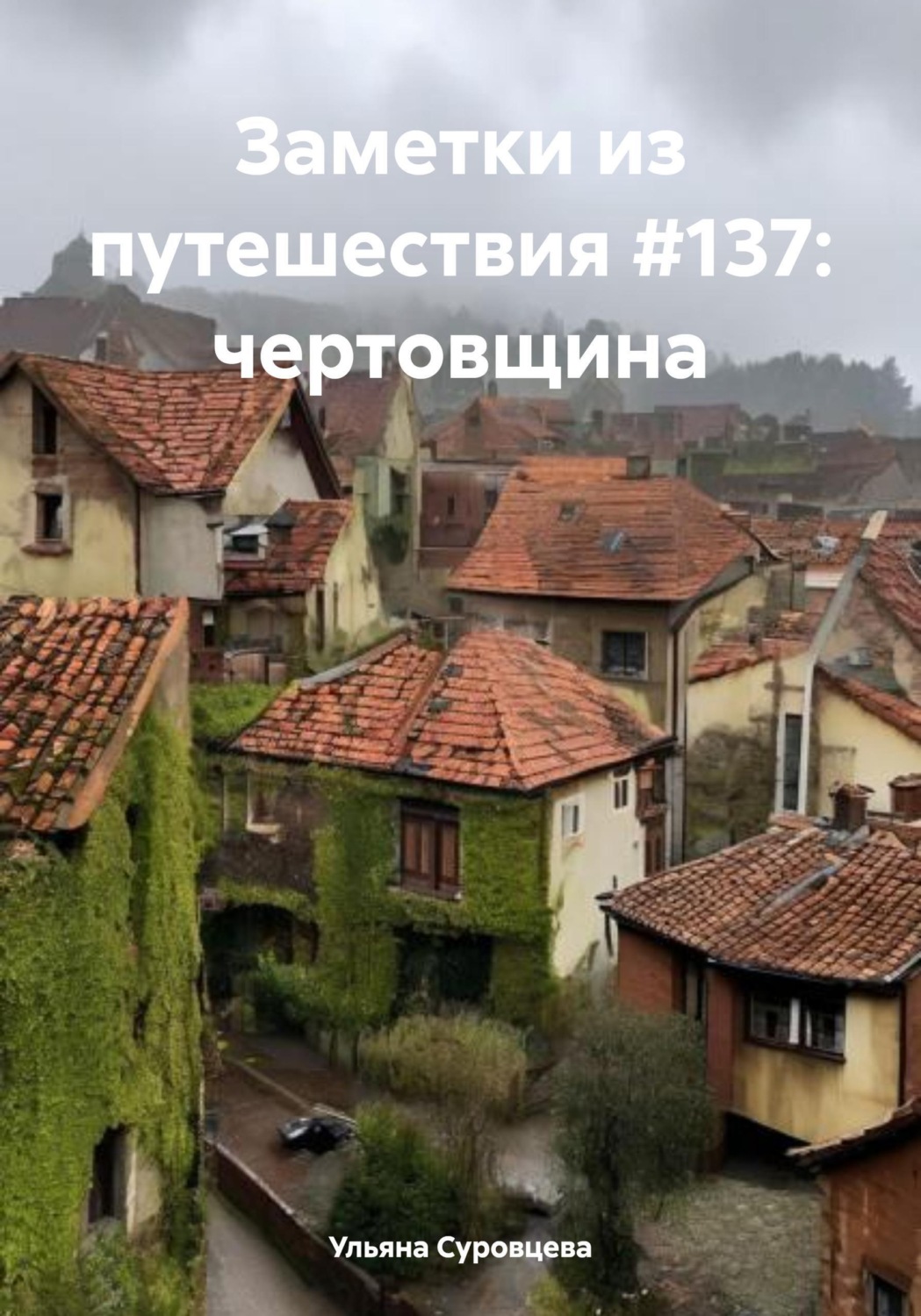 Обложка книги «Заметки из путешествия #137: чертовщина»