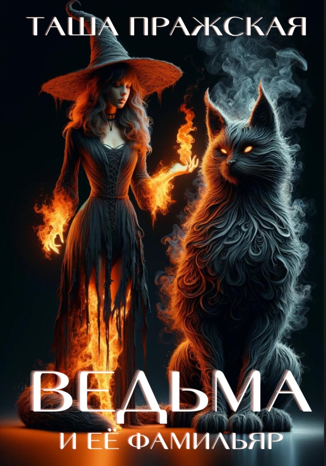 Обложка книги «Кузькина «мать», или Ведьма и её Фамильяр»