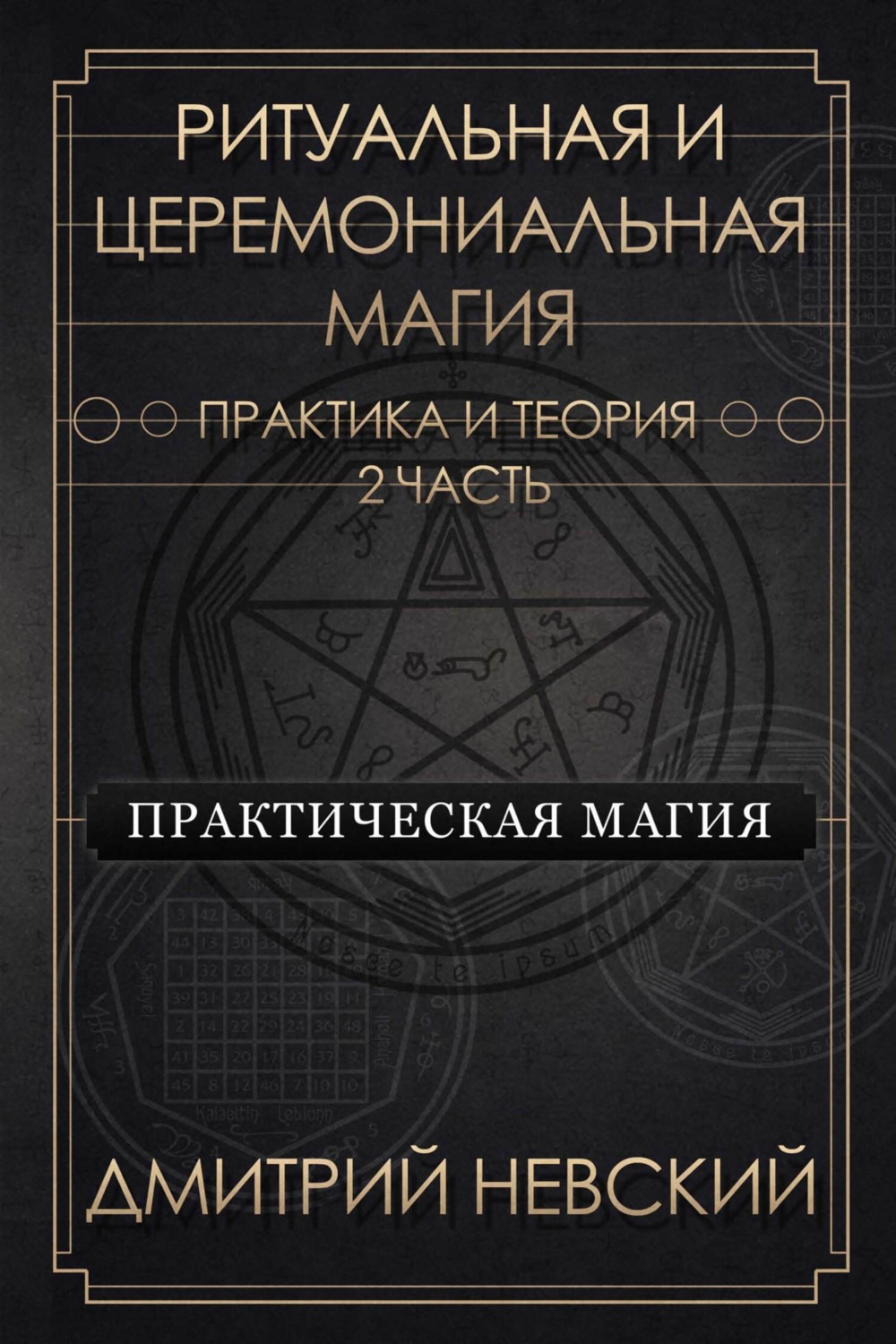 Обложка книги «Ритуальная и Церемониальная магия. Теория и практика. Часть 2»