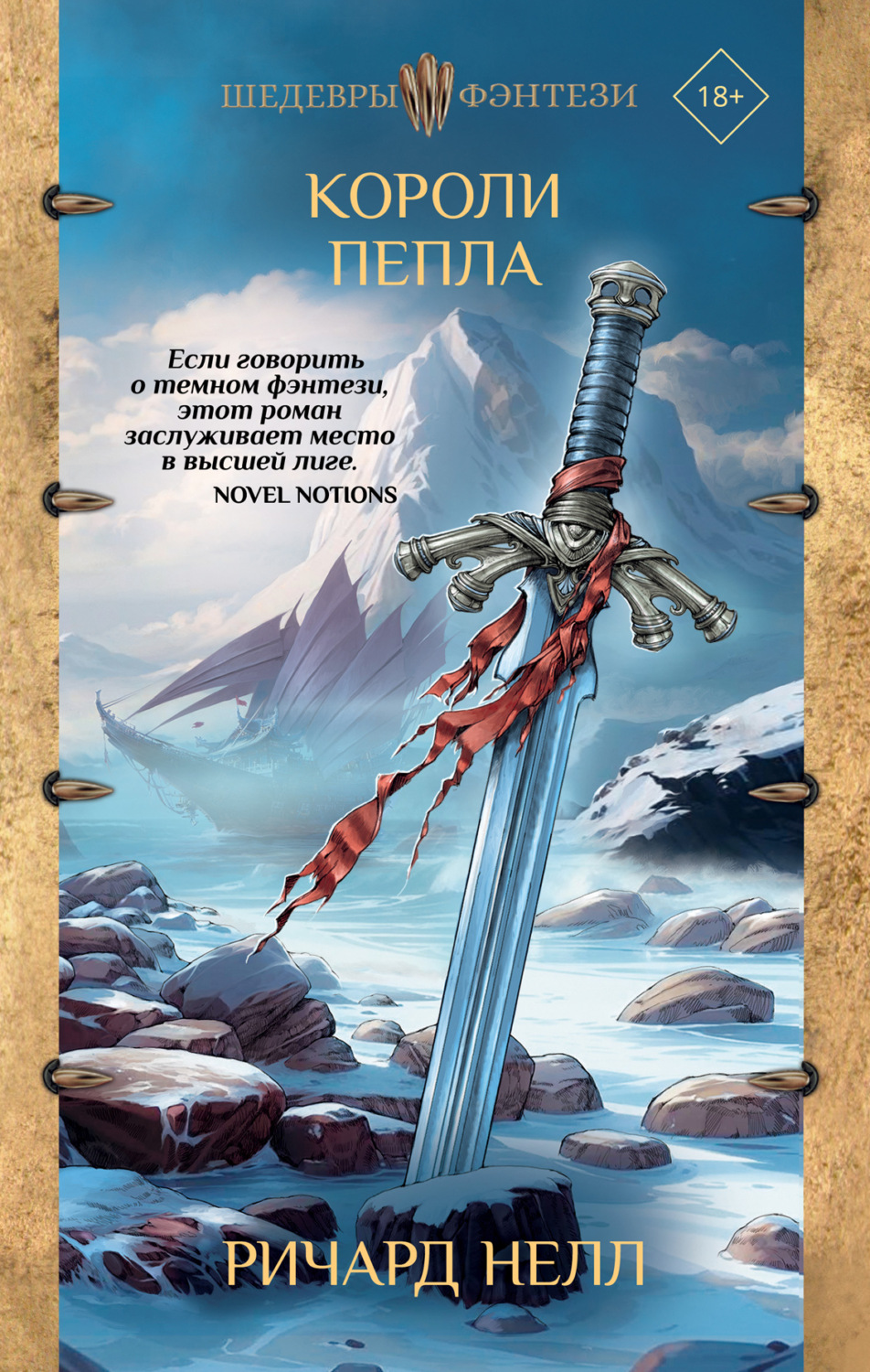 Обложка книги «Короли пепла»